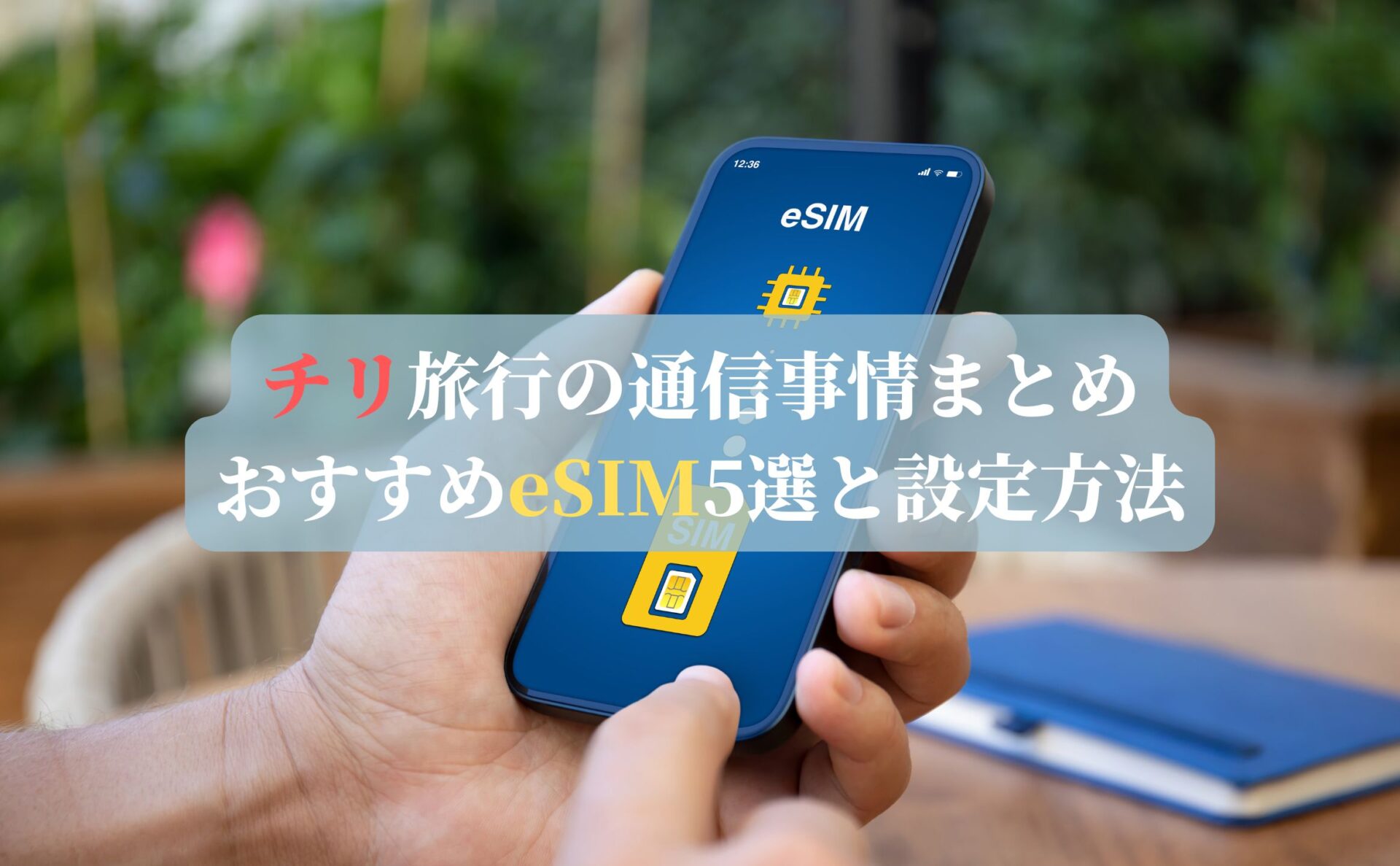 チリ旅行の通信事情まとめ｜おすすめeSIM5選と設定方法