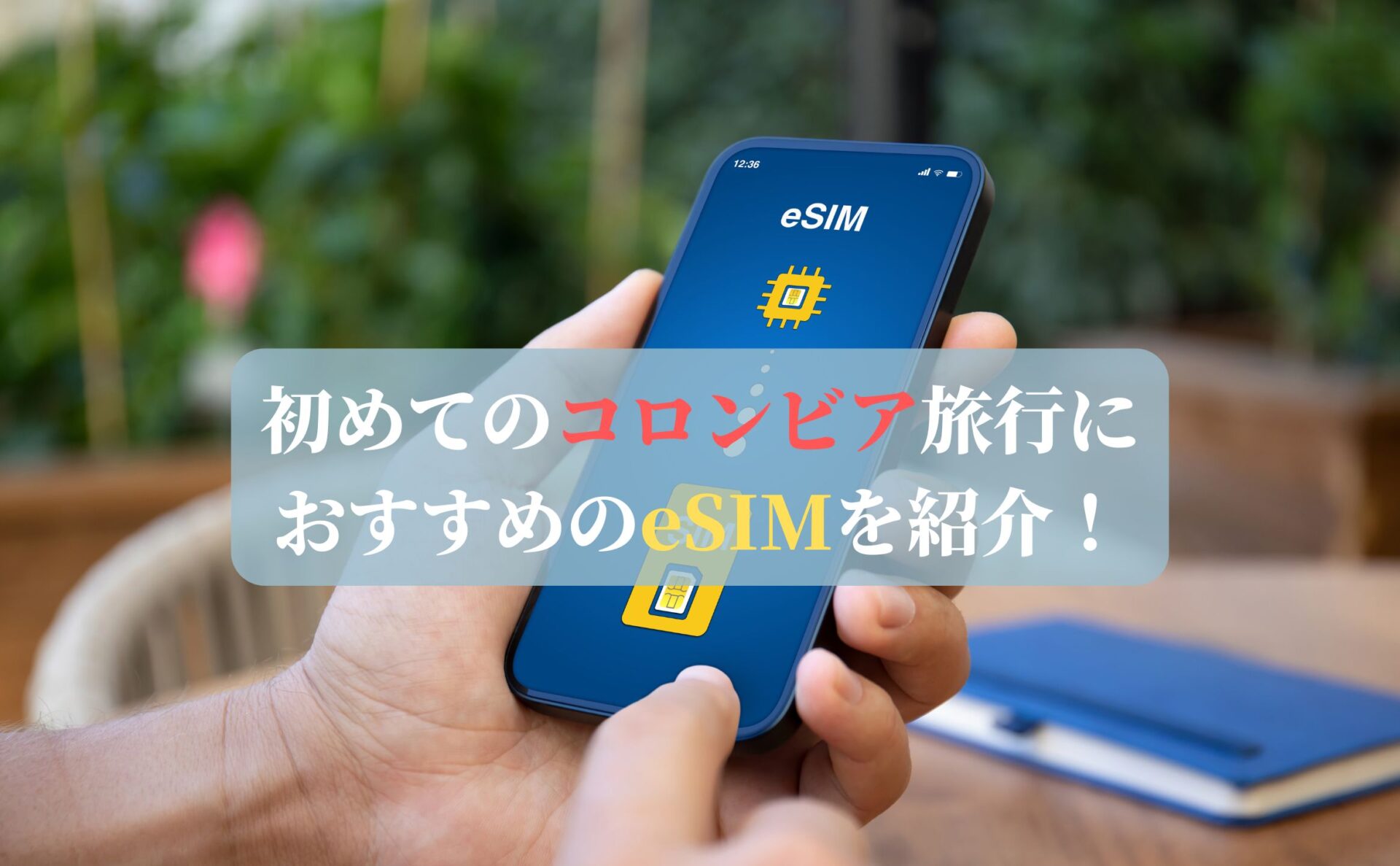 初めてのコロンビア旅行におすすめのeSIMを紹介！
