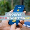 【初心者向け】コスタリカ旅行のおすすめeSIM3選