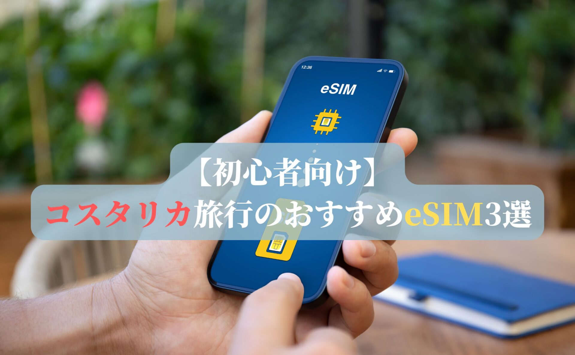【初心者向け】コスタリカ旅行のおすすめeSIM3選