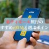 東ティモール旅行のおすすめeSIMと選ぶポイント