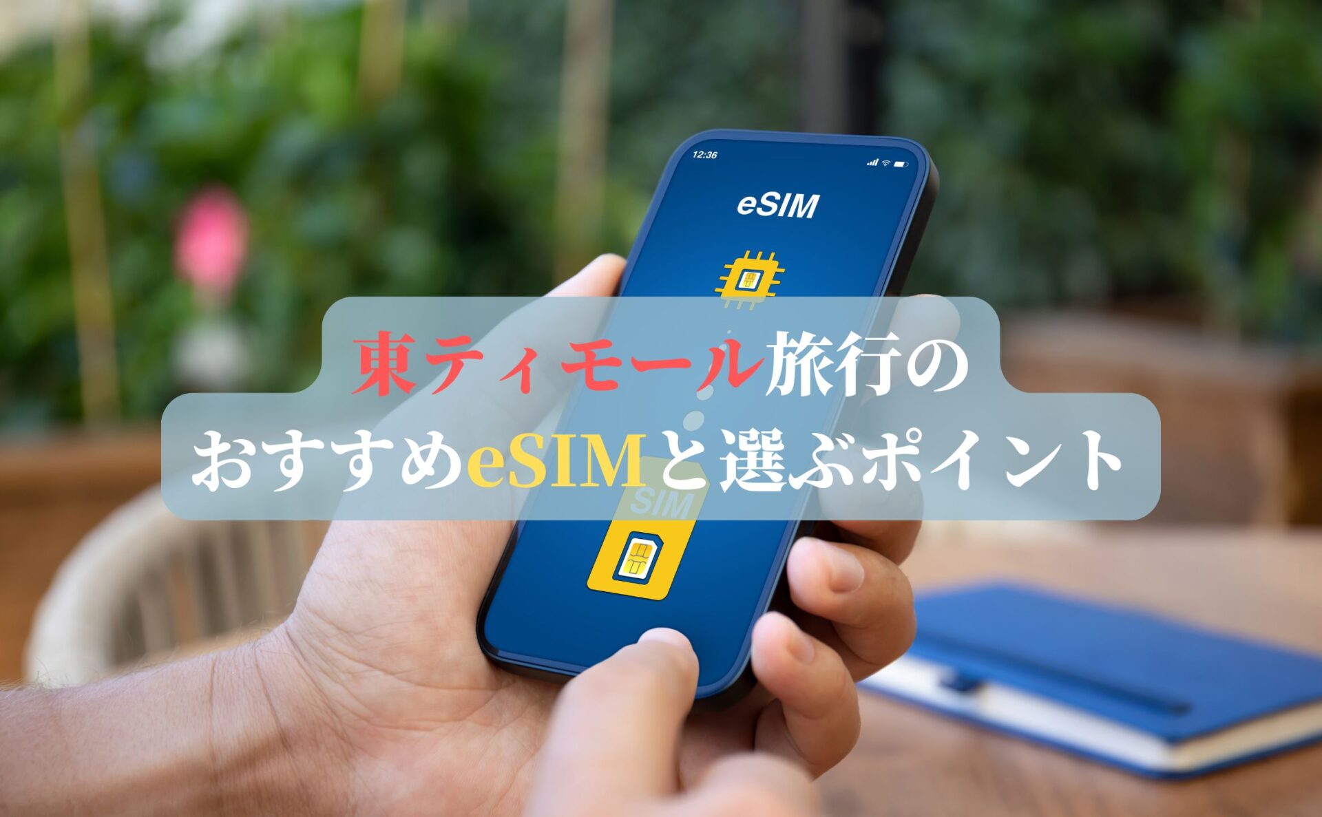 東ティモール旅行のおすすめeSIMと選ぶポイント