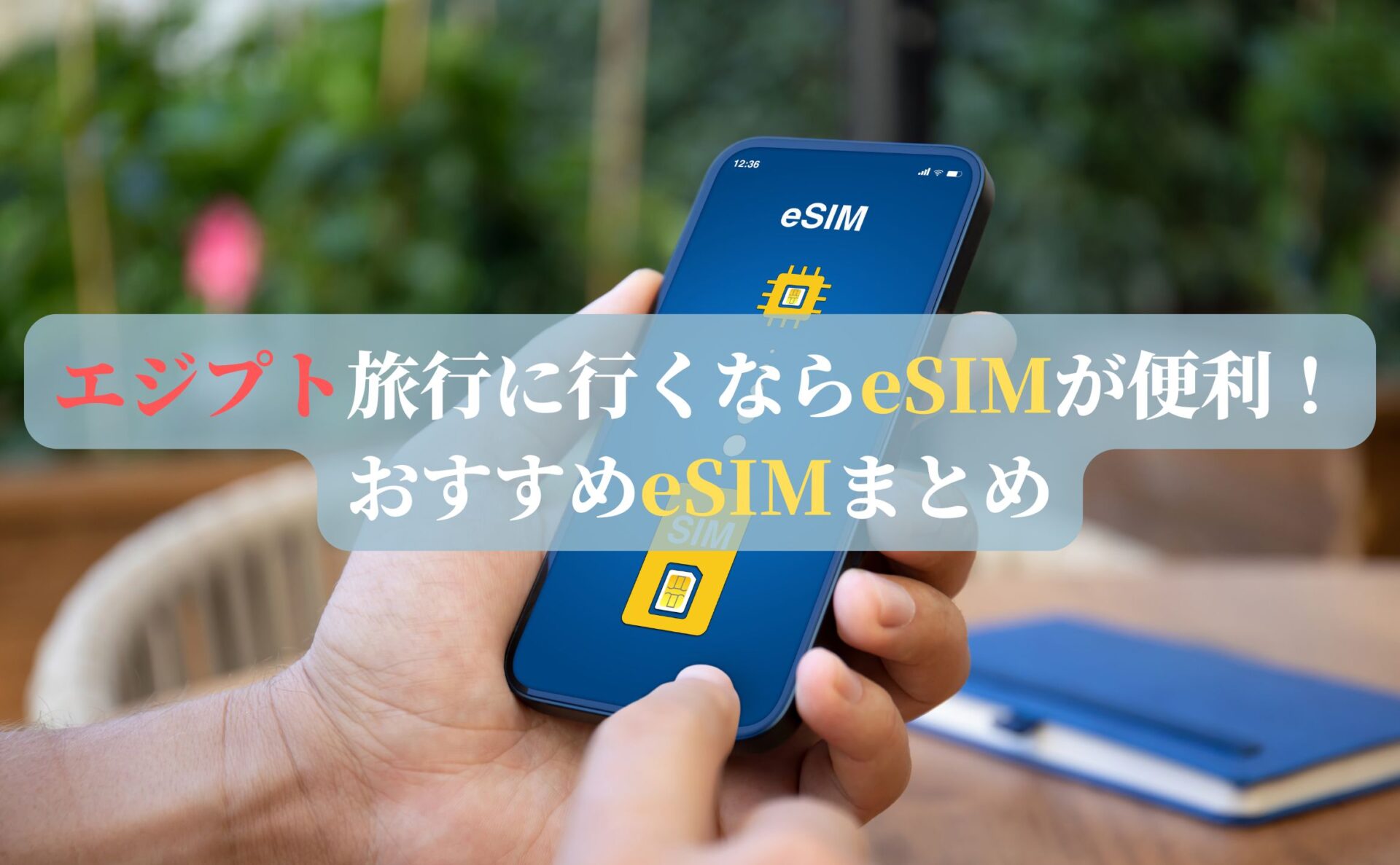 エジプト旅行に行くならeSIMが便利！おすすめeSIMまとめ