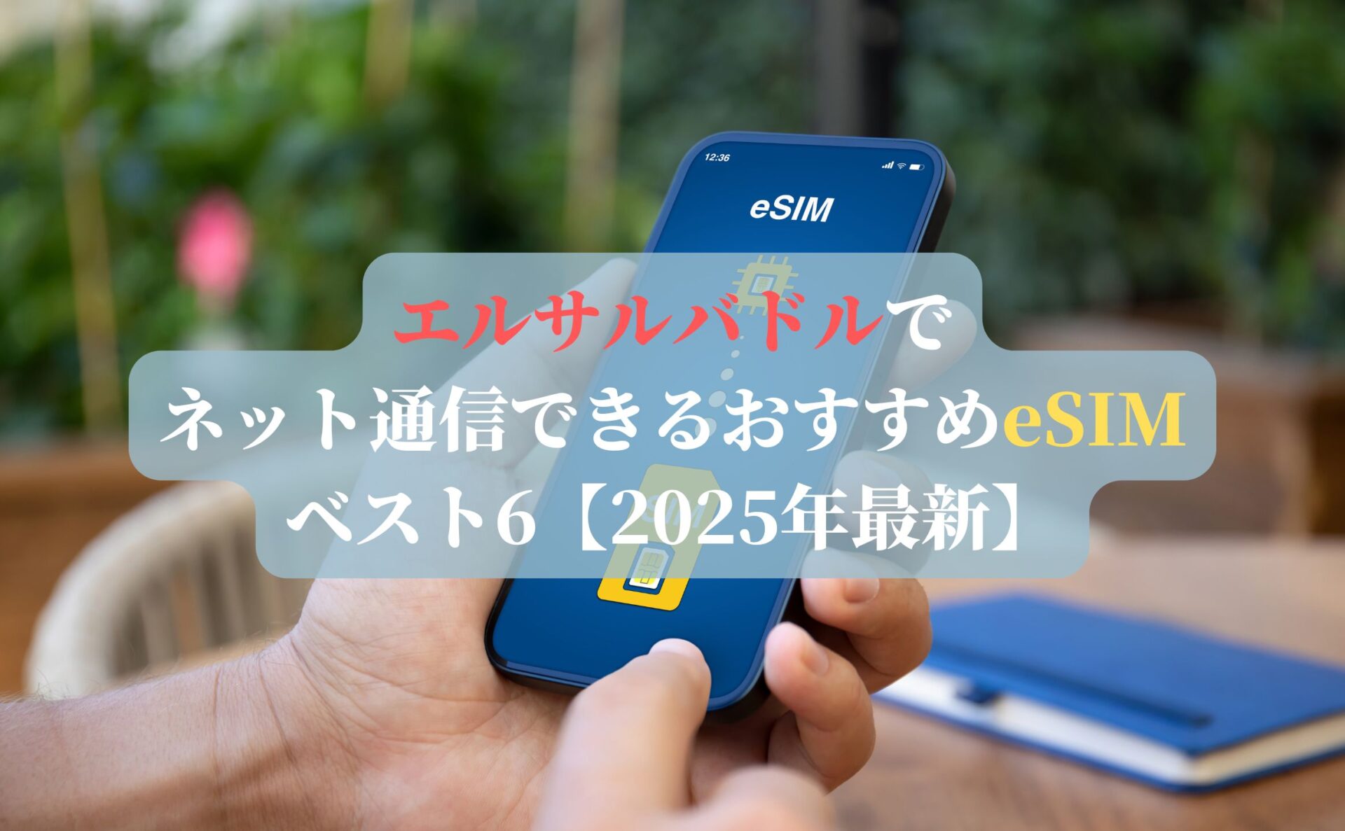 エルサルバドルでネット通信できるおすすめeSIMベスト6【2025年最新】