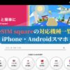 eSIM squareの対応機種一覧｜iPhone・Androidスマホ