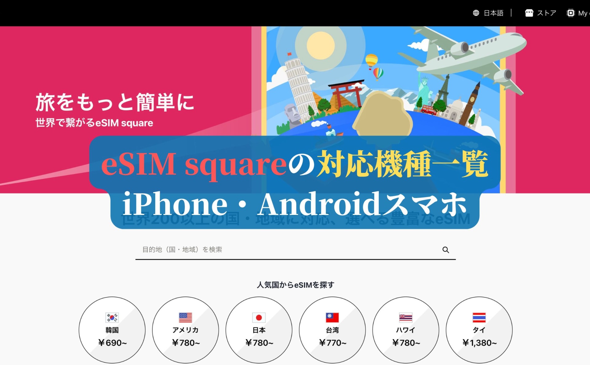 eSIM squareの対応機種一覧｜iPhone・Androidスマホ