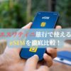 エスワティニ旅行で使えるeSIMを徹底比較！