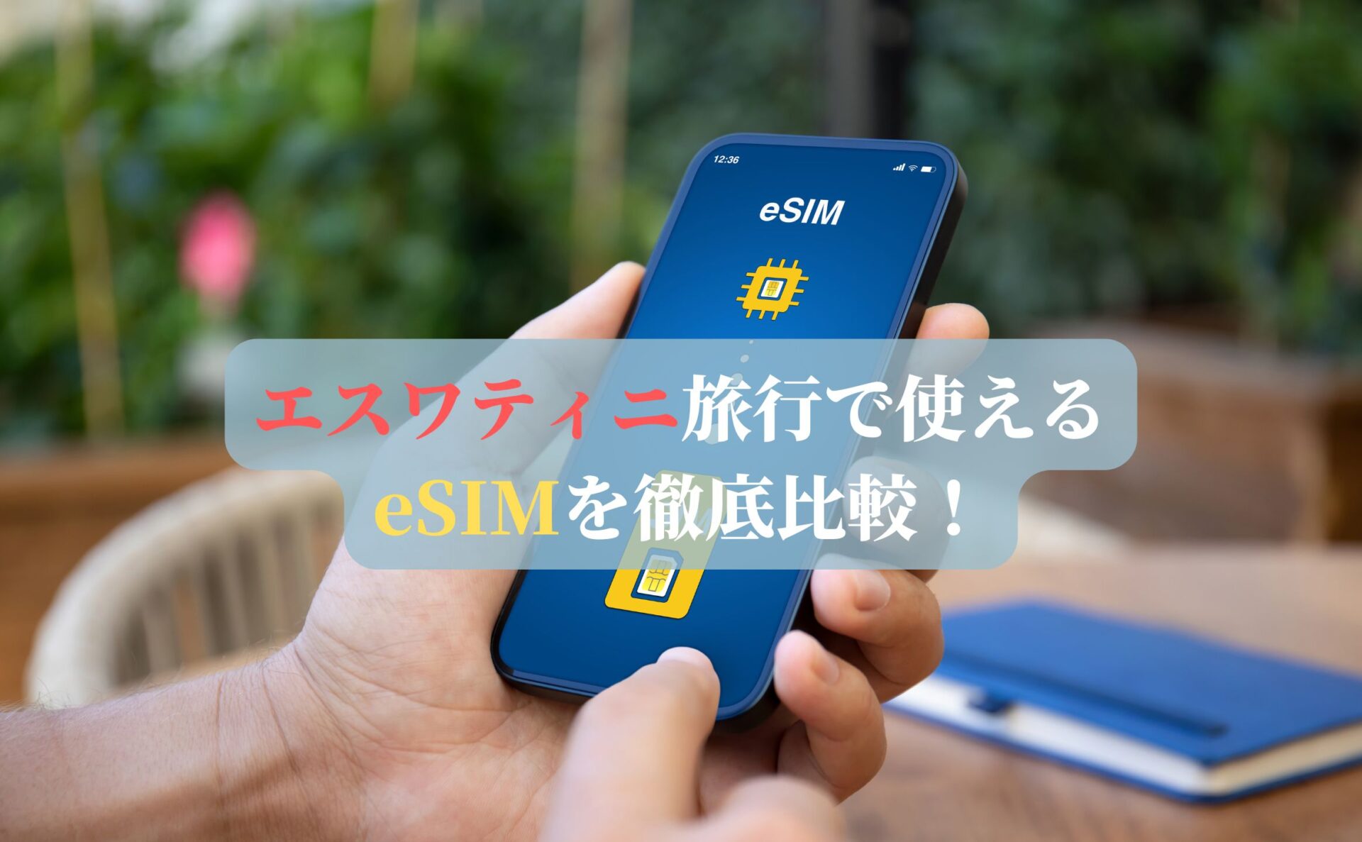 エスワティニ旅行で使えるeSIMを徹底比較！
