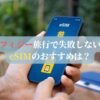 フィジー旅行で失敗しないeSIMのおすすめは？