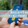 グアテマラ旅行におすすめのeSIMランキングTOP3