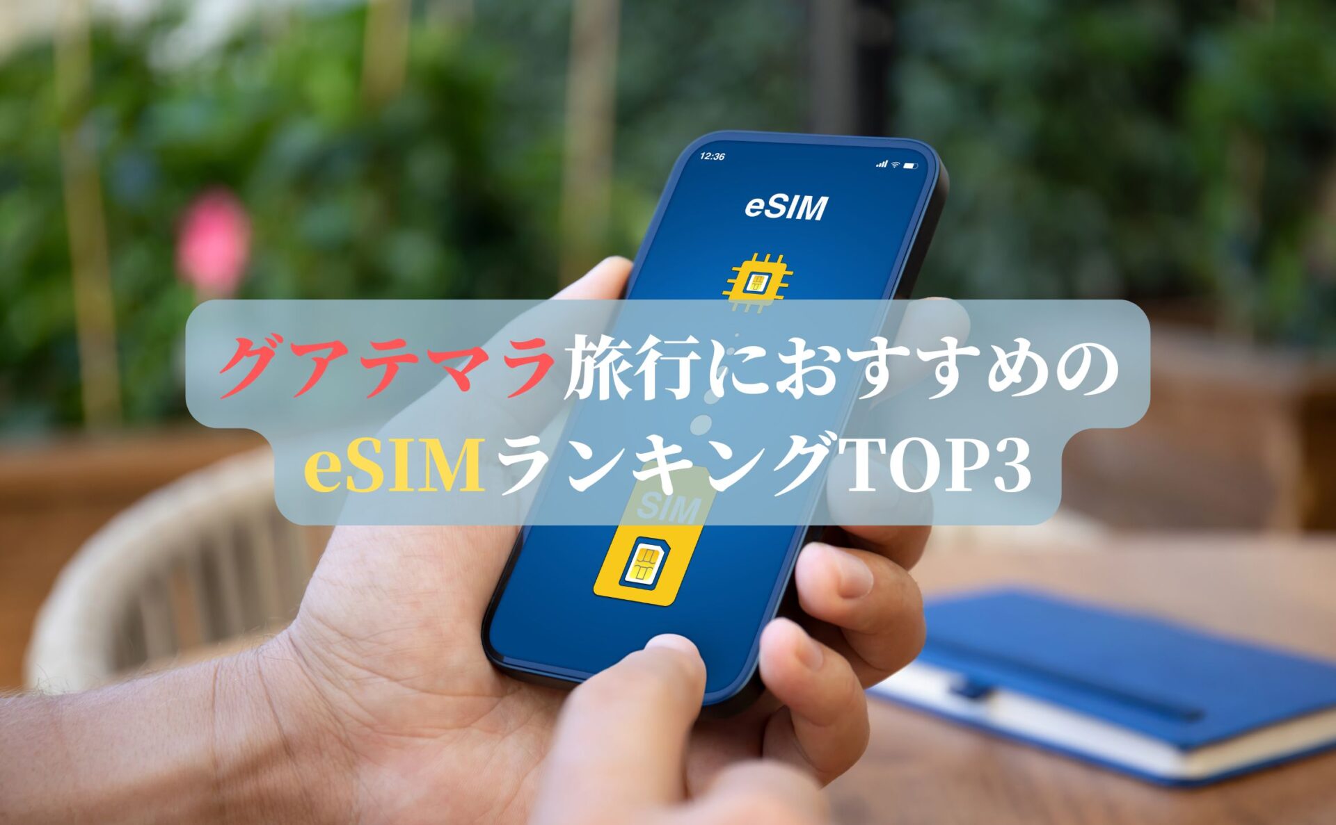 グアテマラ旅行におすすめのeSIMランキングTOP3