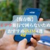 【保存版】ガイアナ旅行で困らないためのおすすめeSIM4選