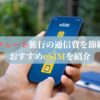 クウェート旅行の通信費を節約！おすすめeSIMを紹介