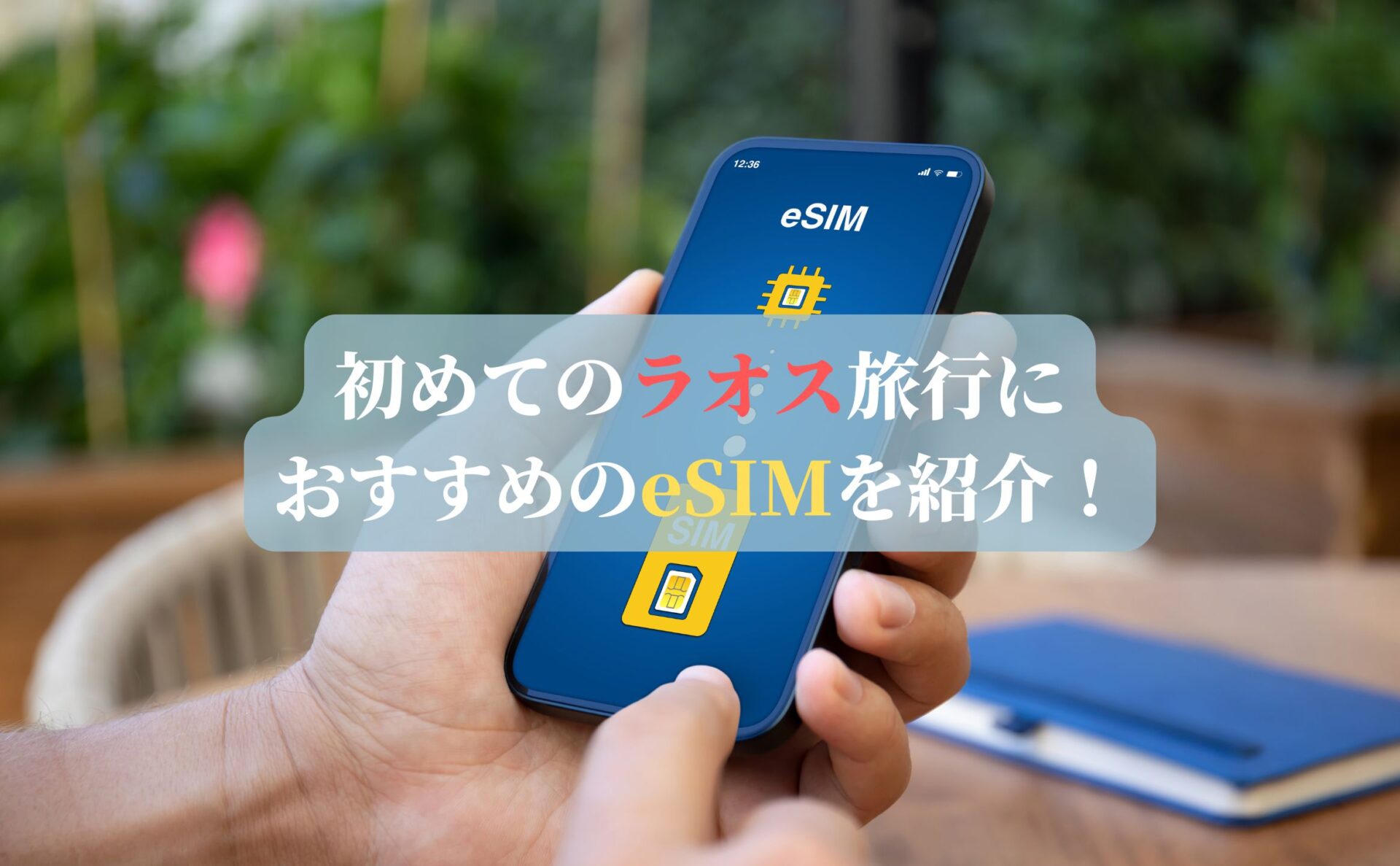 初めてのラオス旅行におすすめのeSIMを紹介！