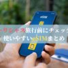 モーリシャス旅行前にチェック！使いやすいeSIMまとめ