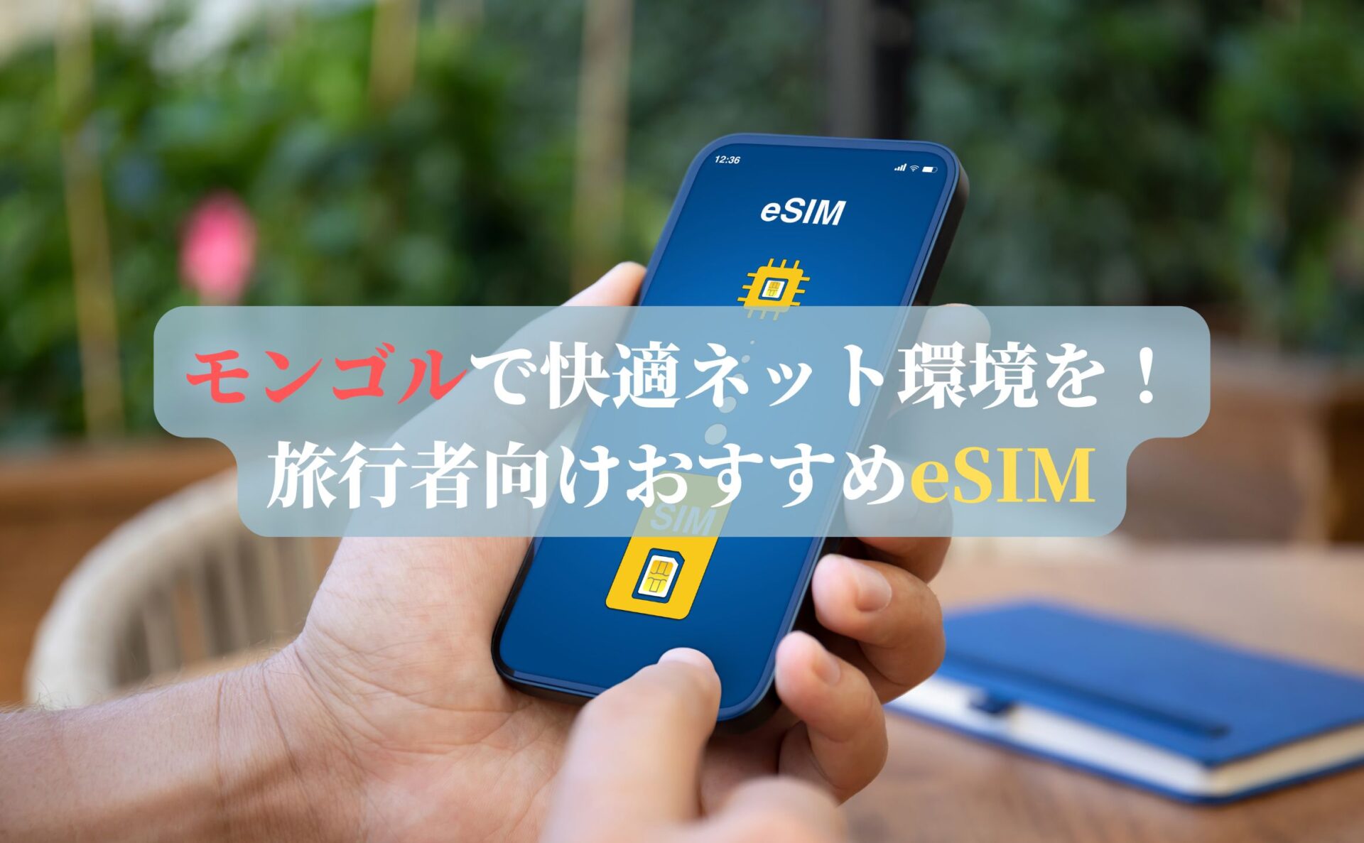モンゴルで快適ネット環境を!旅行者向けおすすめeSIM