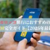 モロッコ旅行におすすめのeSIM完全ガイド【2025年最新】