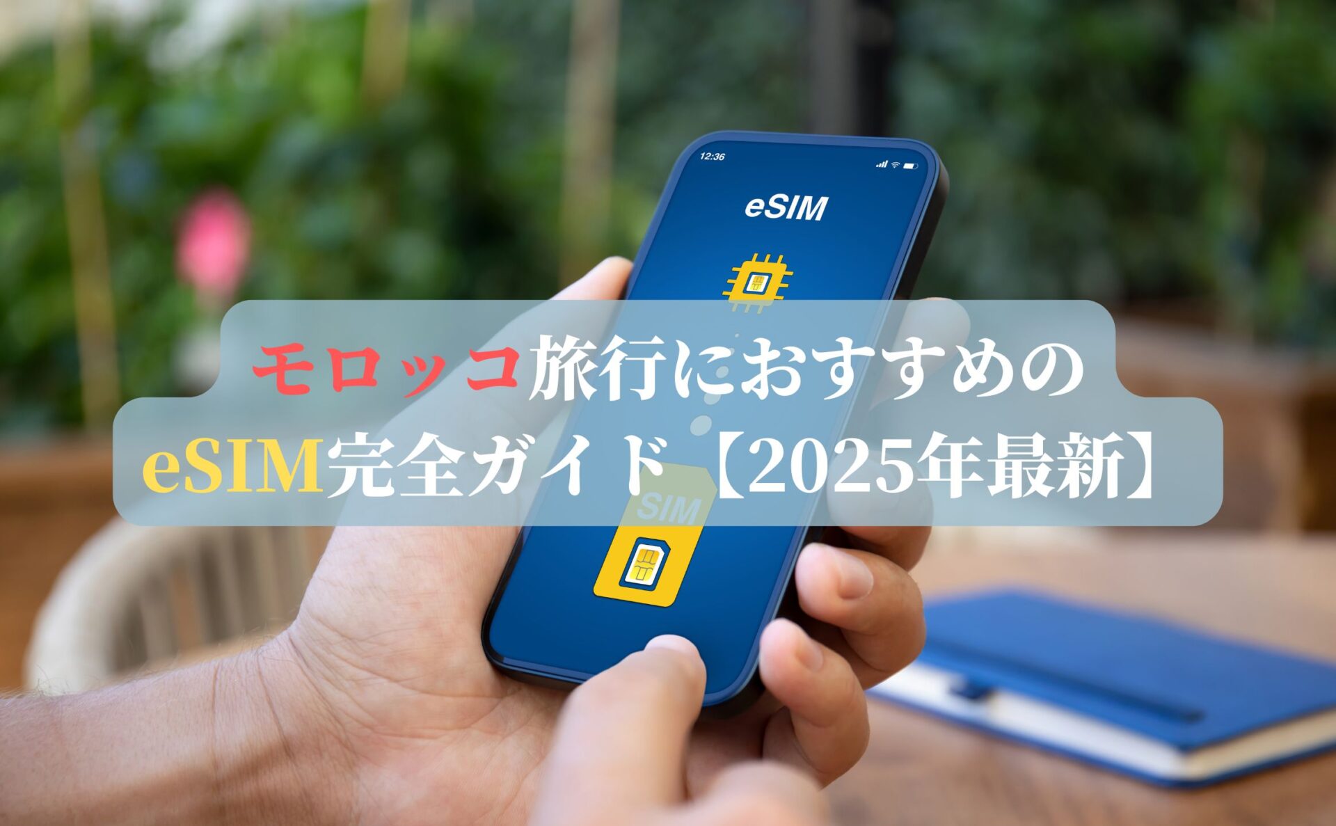モロッコ旅行におすすめのeSIM完全ガイド【2025年最新】