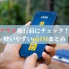 ナウル旅行前にチェック！使いやすいeSIMまとめ