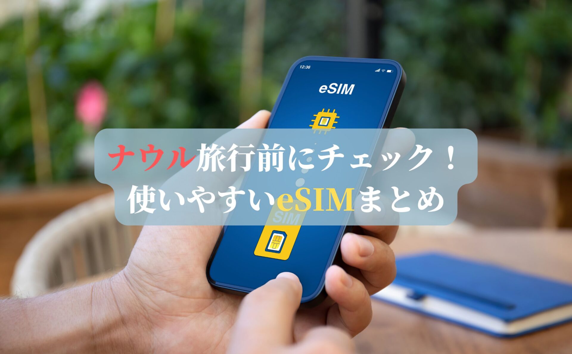 ナウル旅行前にチェック!使いやすいeSIMまとめ