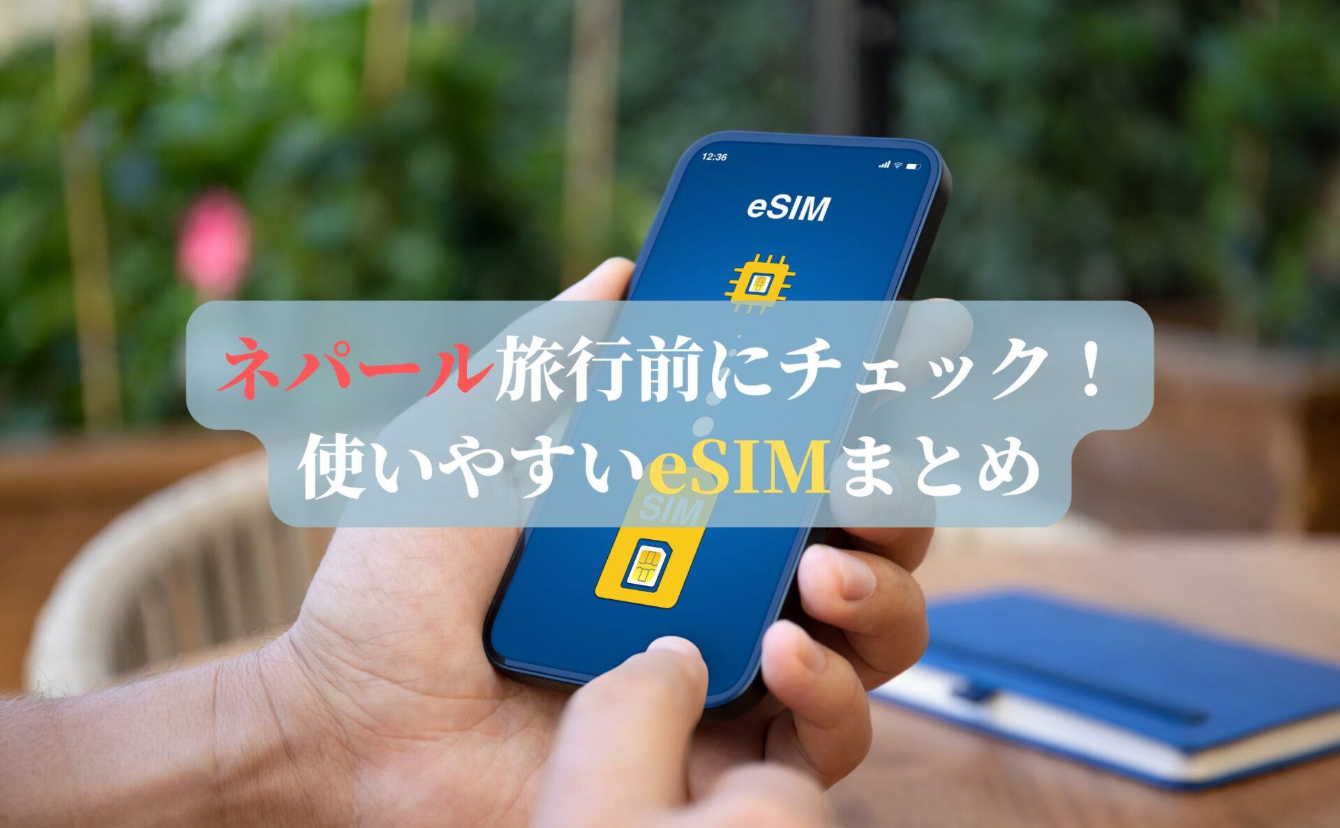 ネパール旅行前にチェック!使いやすいeSIMまとめ