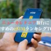 ニューカレドニア旅行におすすめのeSIMランキングTOP3