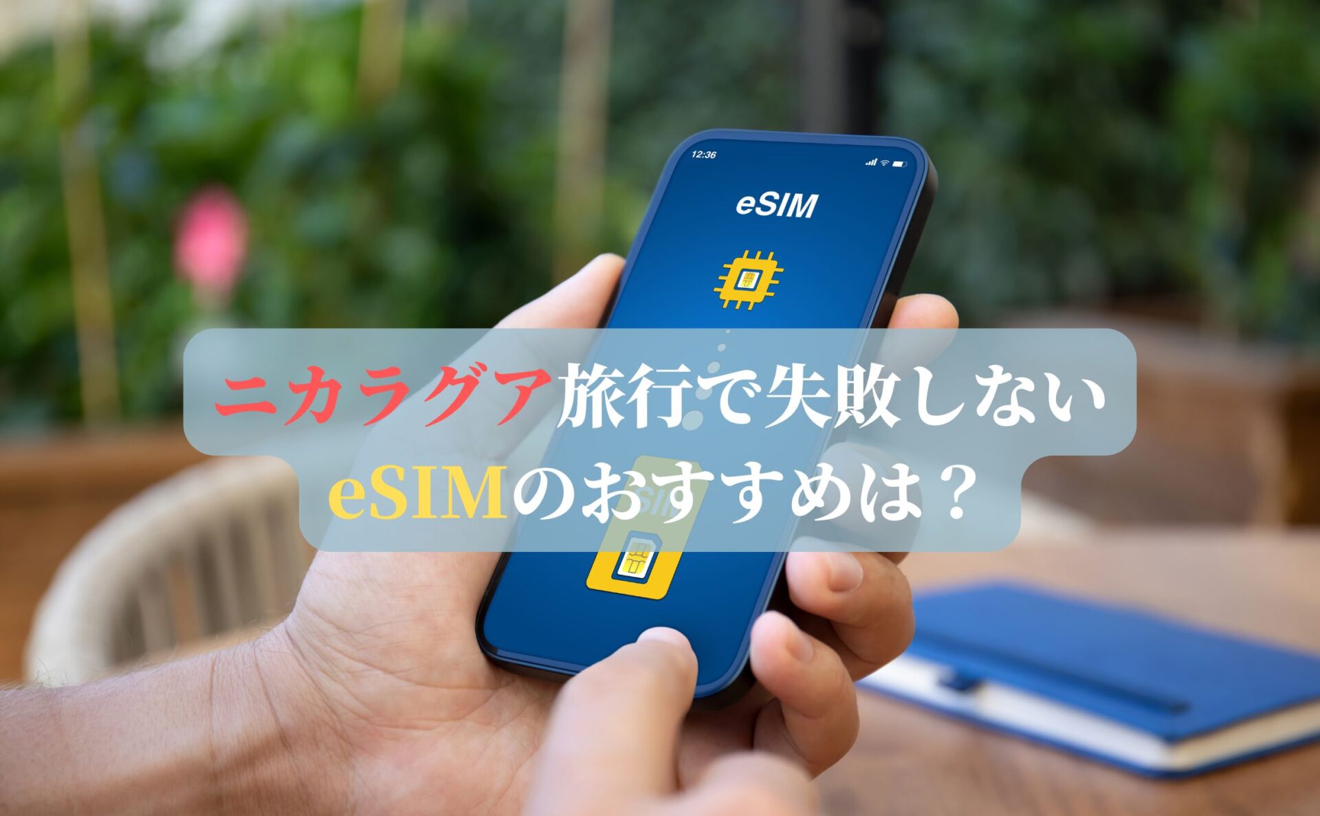 ニカラグア旅行で失敗しないeSIMのおすすめは？