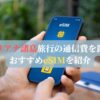 北マリアナ諸島旅行の通信費を節約！おすすめeSIMを紹介