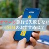 オマーン旅行で失敗しないeSIMのおすすめは？