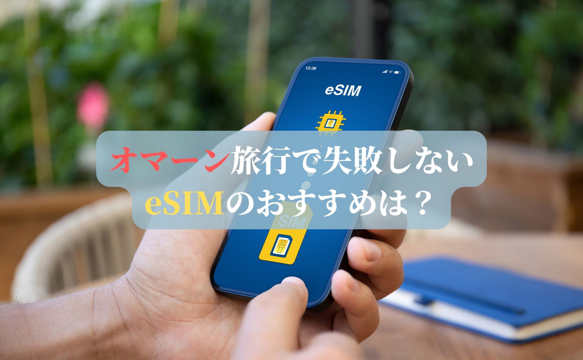 オマーン旅行で失敗しないeSIMのおすすめは？