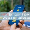 パナマ旅行におすすめのeSIM完全ガイド【2025年最新】