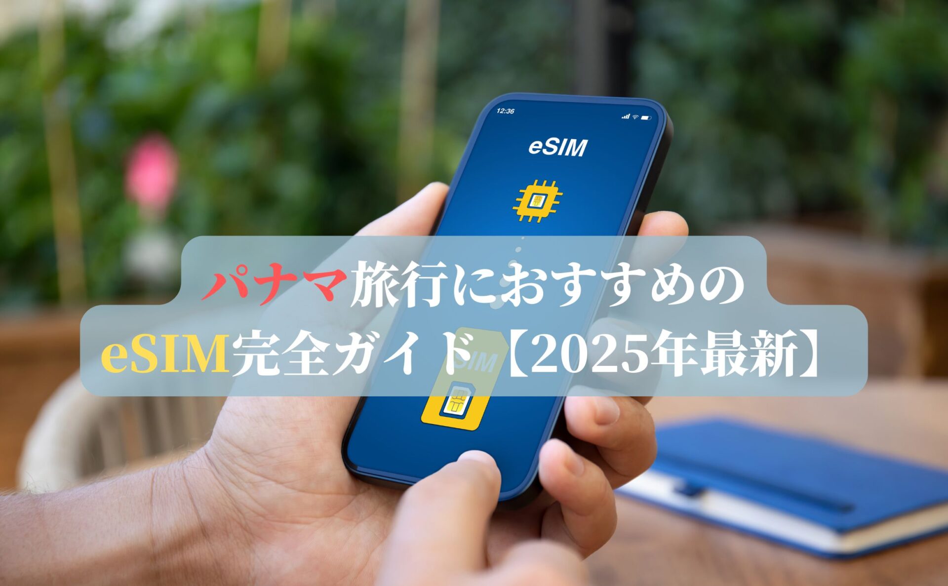 パナマ旅行におすすめのeSIM完全ガイド【2025年最新】