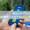 パラグアイ旅行に行くならeSIMが便利！おすすめeSIMまとめ