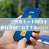 ペルーで快適ネット環境を！旅行者向けおすすめeSIM