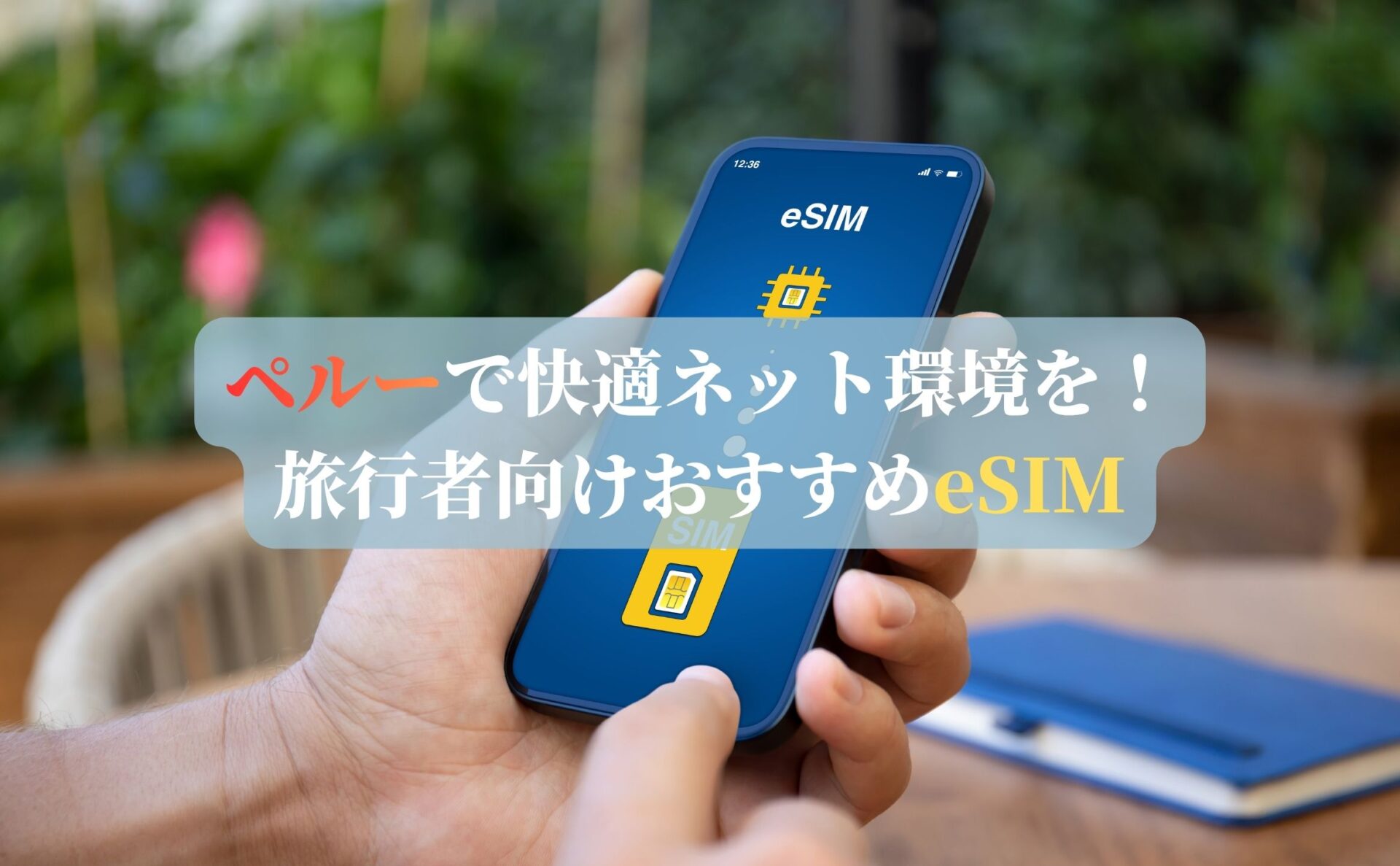 ペルーで快適ネット環境を！旅行者向けおすすめeSIM