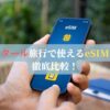 カタール旅行で使えるeSIMを徹底比較！