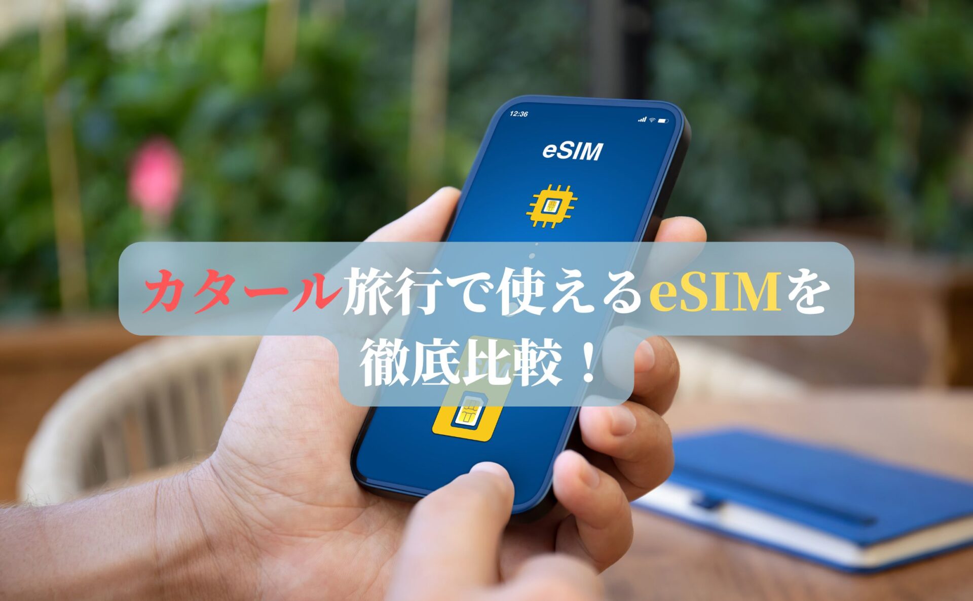 カタール旅行で使えるeSIMを徹底比較！