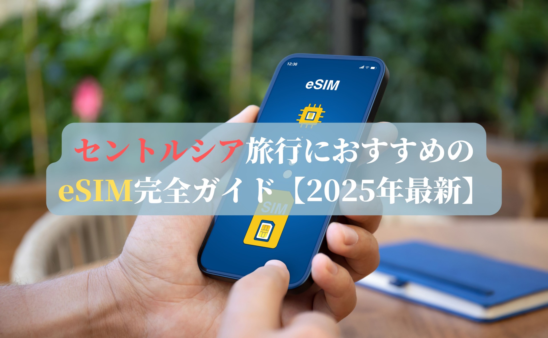 セントルシア旅行におすすめのeSIM完全ガイド【2025年最新】