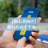 【初心者向け】サモア旅行のおすすめeSIM3選