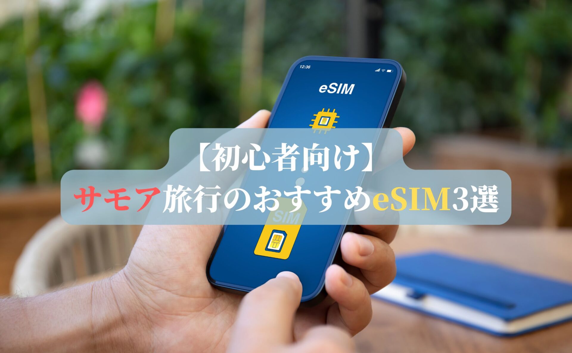 【初心者向け】サモア旅行のおすすめeSIM3選