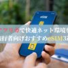 南アフリカで快適ネット環境を！旅行者向けおすすめeSIM3選