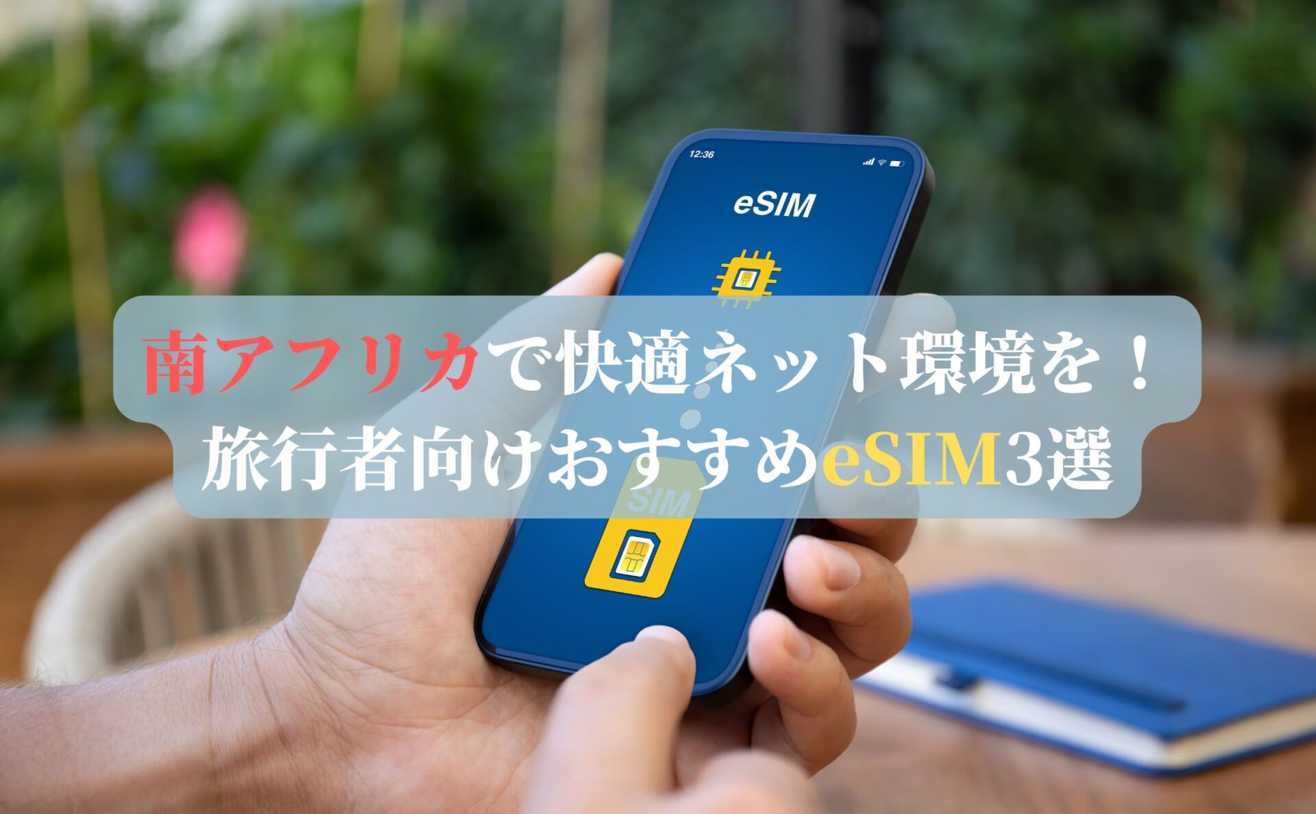南アフリカで快適ネット環境を！旅行者向けおすすめeSIM3選