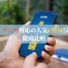 スリランカ対応の人気eSIM5社を徹底比較