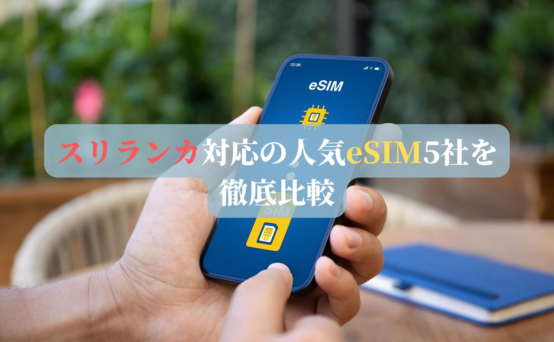スリランカ対応の人気eSIM5社を徹底比較