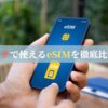 タヒチで使えるeSIMを徹底比較！