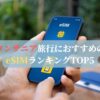 タンザニア旅行におすすめのeSIMランキングTOP5