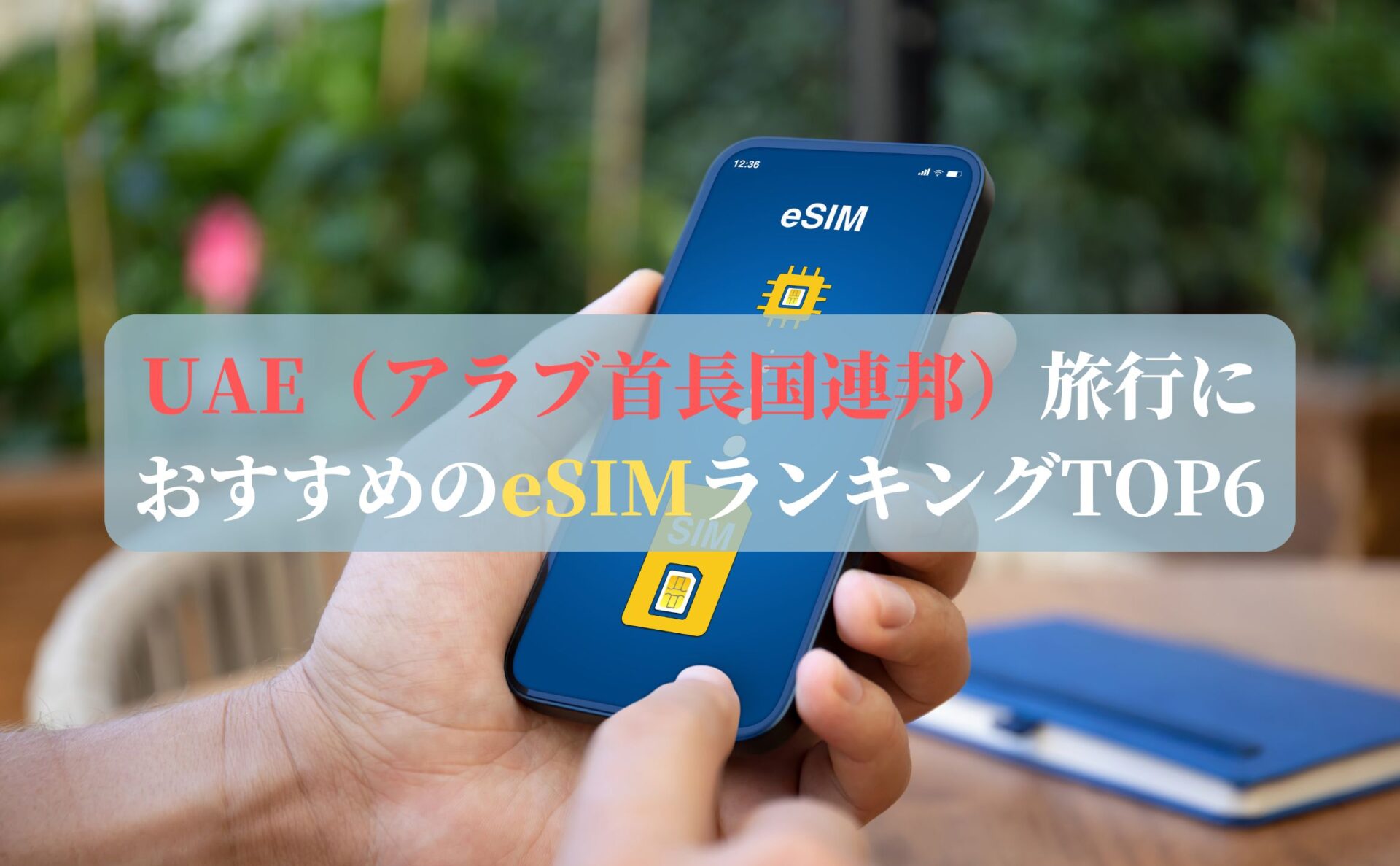UAE（アラブ首長国連邦）旅行におすすめのeSIMランキングTOP6
