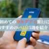 初めてのウルグアイ旅行におすすめのeSIM5選を紹介！