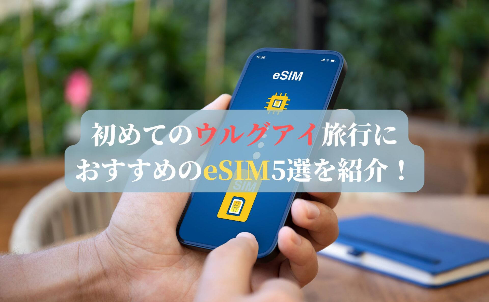 初めてのウルグアイ旅行におすすめのeSIM5選を紹介！