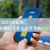 【2025年最新】ジンバブエでネット通信できるおすすめeSIM2選